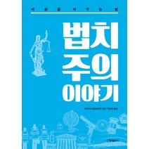 법치주의 이야기:세상을 바꾸는 힘, 행성B, 마리아나 발베르데 저/우진하 역