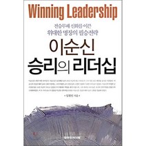 이순신 승리의 리더십 : 전승무패 신화를 이끈 위대한 명장의 필승전략, 임원빈 저, 한국경제신문사(한경비피)