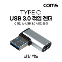 Coms USB 3.1Type C 3.0 꺾임 젠더Type C F to USB Type A 3.0 M Short A타입 C타입 좌향 silver 5Gbps 고속전송 F USB A타입 M Short C타입 USB젠
