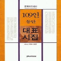 문학아카데미 새책-스테이책터 [109인 등단 대표시집] -문학아카데미-문학아카데미 편집부 엮음-한국시-20050627 출간-판형 1, 109인 등단 대표시집