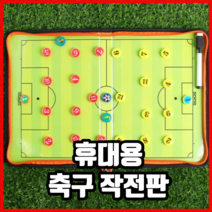 휴대용 축구 작전판 파일형 자석판 현황판 메모판