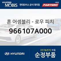 순정 로우혼 (크락션) (966107A000) 8톤 트럭 18톤 트럭 6X2 11톤 트럭 뉴 파워트럭 6X4 23톤