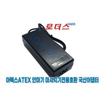 아텍스 에어팩 발마사지기 HXL173전용 24V 1.5A어댑터