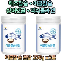 어골 칼슘 가루 마그네슘 펩타이드 글루코사민 L아르기닌 프락토올리고당 피쉬 콜라겐 상어연골 성장기 어린이 청소년 성인 주부 노인 20대 30대 40대 50대 60대 남성 여성 갱년기