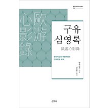 구유심영록, 산지니, 량치차오 저/이종민 역