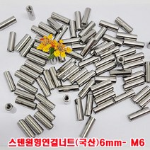 (샤인몰) 스텐원형연결너트(국산)6mm- M6 1개/연결너트/소량 낱개/개당 판매, 1개