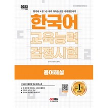 2022 한국어교육능력검정시험 용어해설, 시대고시기획