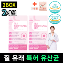 [ 특허받은 6종 ] 질 유래 유산균 이너 프로바이오틱스 아연 2g x 30포 여성 질건강 추천 효과 장 건강 + 사은품 유산균젤리, 30포 2박스, 2개