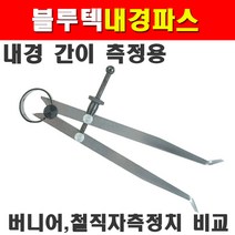 블루텍 내경파스 BT-IC100 4010403 100mm 내경간이측정 버니어 철직자측정치 비교