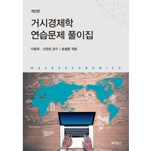 거시경제학 연습문제 풀이집, 박영사