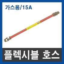 가스용 플렉시블 호스 후렉시블 15A 700 1000 1200 1500mm, 1200mm, 1개