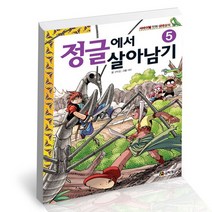정글에서 살아남기 5 / 코믹컴 학습만화 책, 없음