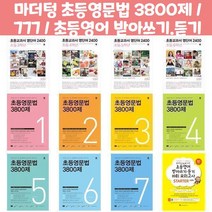 마더텅 초등영문법 3800제 / 777 / 초등영어 받아쓰기.듣기 10회 모의고사, 초등영문법 3800제 8