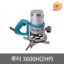 마끼다 3600H 루터 2마력 1500W 일자날1개포함 홈파기 라우터 루타기