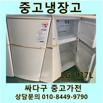 [중고]LG 일반형 중고냉장고 137L, LG일반
