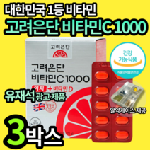 고려은단 유재석 비타민 C&D 1000mg 이지 여성 여자 갱년기 엄마 어머니 할머니 고려온단 고러은단 고러온단 칼슘 뼈 형성 건강 스위스산 건강기능식품 비터민 유제석 알약케이스, 3박스.