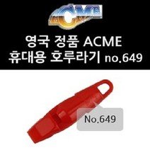 쭈bapha_에크미 휴대용 호루라기 no 649 호각 스포츠액세서리 용품 휘슬 용호루라기♥LtMS, ♥LtMS블랙