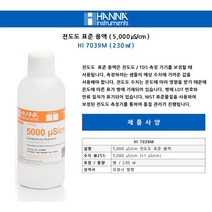 한나 HI 7039M 5000(uS/cm) 전도도 표준용액 (230mL Bottle) Conductivity Standard HANNA 한나기계, HI 7039M : 1EA
