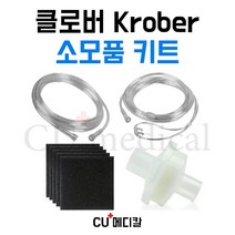 [CU메디칼] 산소발생기 클로버 Krober 소모품 키트 / Krober O2-4.0 / 독일 / 연결줄 / 콧줄 / 필터, 1개