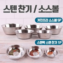 스텐 찬기 소스볼 모음전ㅣ반찬통 앞접시 집들이, 1 스텐락 원형 찬기 1호 013