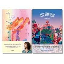 위드북기획 방금 떠나온 세계 + 지구 끝의 온실 세트 전2권 김초엽 작가 베스트 소설, 없음