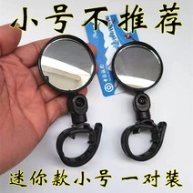 자전거 백미러 사이드미러 룸미러 후사경 바이크 신국표 전기병차 마운틴 일렉트릭 모터사이클 볼록 거울, 04 미니 사이즈5센티미터 원경 2개