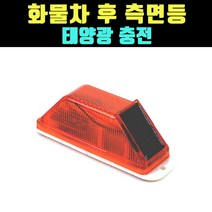 곰빵 태양광 화물차 버스 LED 측면등 후면 경광등 GOM