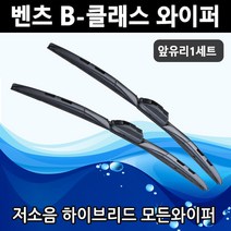 벤츠 뉴 B클래스 W245 W246 W247 B180 B200 B220d 순정호환 전면 세트 모든와이퍼, W246 (26+19인치 1세트)