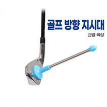 방향지시기 골프 방향 지시대, 본품(랜덤색상)