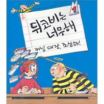 뒤코비는 너무해 1 : 커닝 대장 조심해!, 지드루 저/고디 그림/꺄띠 역, 오유아이