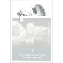 [단행본 전문] 재인 백야행 1 히가시노 게이고 저/김난주 역, 인어가 잠든 집