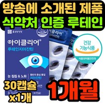 식약처 인증 식약청 인정 루테인 지아잔틴 루데인 루테린 루태인 누태인 누테인 누테린 제아잔틴 지아젠틴 식물성 캡슐 고함량 눈 노화 건조한 황반색소 40대 50대 여성 남성 홈쇼핑, 1개, 30캡슐