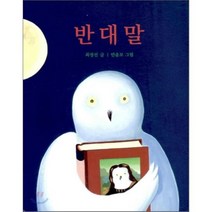 반대말, 최정선 글/안윤모 그림, 보림