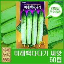 23년산 미래백다다기 씨앗 50립- 백오이 다다기오이 수확량이 많은 아삭아삭한 품종