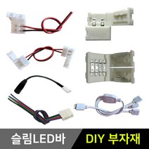 그린맥스 슬림LED바 부자재 *플렉시블 LED바 간접조명, 1개, 9) RGB 컨넥터 케이블