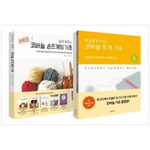 [한스미디어]쉽게 배우는코바늘의 기초+코바늘 뜨개기호[전2권 ]