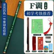 전통 퉁소 나발 국악 대나무 단소 배우기 사물놀이 악기 풍물놀이 피리 초급 전문 연주, 8홀 그린 F조 짧은 단소 패키지