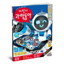 [동아사이언스] 어린이과학동아 1년 정기구독(24권), 상세 설명 참조