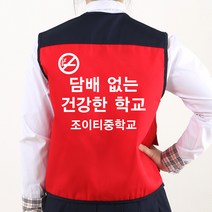 금연 예방 캠페인 배색조끼 빨강색 등만 인쇄B형/흡연 방지 교육 초등 중 고등 학생 청소년 문구변경가능