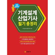 2023 기계설계산업기사 필기총정리, 일진사