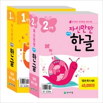 천재교육 자신만만 해법 한글 세트 (자기주도 유아학습 프로그램 / 어휘력과 창의력을 동시에 개발하는 교재)