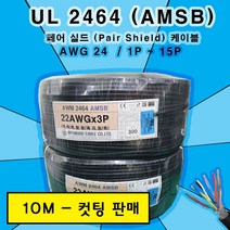 UL 2464 페어 케이블 AMSB (10M) 컷팅 규격옵션, 1개, AWG 24*10P(10M)