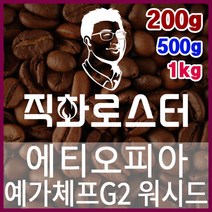 에티오피아 할로 예가체프G1 내추럴 직화로스팅 커피원두 더치커피 커피머신 카페창업 홈카페 드립백, 500g, 프렌치프레스