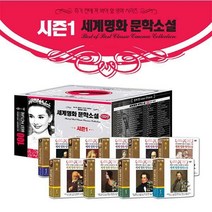 시즌1 영화로 보는 세계명화 문학소설 100선