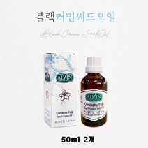 _ 터키산 블랙커민씨드 오일 100% 2개 기름 BLACKSEED OIL 추천, 50ml