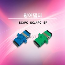 [ML]광어댑터 광아답터 광아답타 SCPC SCAPC SP Simplex, SC/APC-SP
