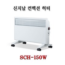 SCH-150W 컨벡션 벽걸이 방열판 히터 신지남전자