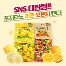 새콤 입덧포지타노 레몬캔디 오렌지캔디 입덧캔디 50g, 8개