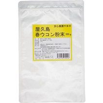 야쿠시마 봄 심황 분말 300g 무농약무화학 비료 재배의 100% 순수한 분말을 농가 직송