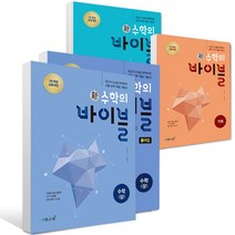 2022년 신 수학의 바이블 + 풀이집 세트 수학상 수학하 수학1 수학2 기하 미적분 확률과통계 수상 수하 수1 수2 확통, 신 수학의바이블 수학2 + 수2 풀이집 세트